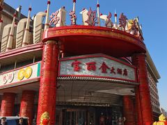 -宝丽金大酒店·洗浴中心