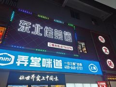 -东北佬菜馆(斗东店)