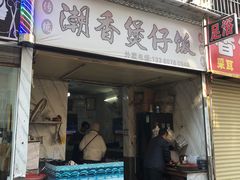 -潮香兴煲仔饭(莲花路店)