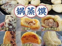 -锅蒸馍(建国中路店)
