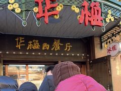 -华梅西餐厅(哈尔滨中央大街店)