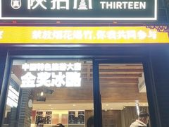 -陕拾叁-西安糕点(北院门创始店)