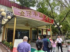 门面-金河半岛园林酒家(金融城店)