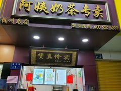 门面-阿姨奶茶专卖(舌涧道杭州惠民路创始店)