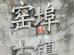 -窑埠古镇