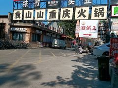 -袁山山重庆火锅(丈八北路店)