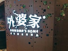 -外婆家(蓝色港湾店)