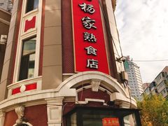 -老杨家熟食店