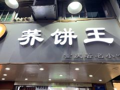 门面-香糯炎荞饼王(解放碑店)