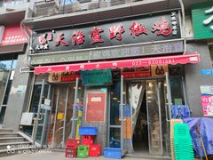 门面-天治宣·野椒鸡(龙头寺总店)
