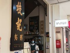 门面-黄枝记(议事亭前地店)