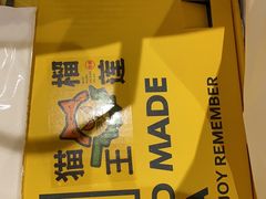 -猫王榴莲世家(三里屯SOHO商场店)