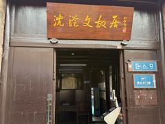 -沈从文故居