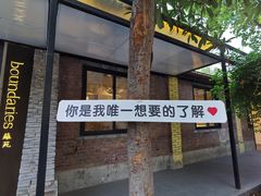 -boundaries籬苑(瑞光创意工厂-贰号院店)