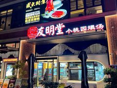 -友明堂.小桃园煨汤(滨江时代walk店)