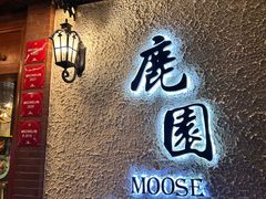 -鹿园 MOOSE(长宁店)