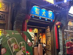 -蜀大侠火锅(少陵路店)