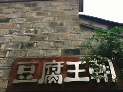 -品腐记·豆腐王朝(老门东总店)