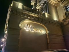 -喜鼎海胆水饺(东港店)
