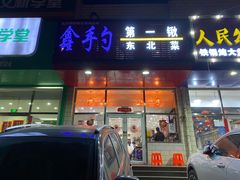 门面-小柒家第一锹东北菜(城关店)