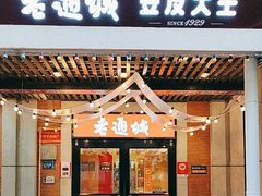 -老通城豆皮大王(吉庆街店)