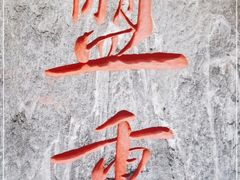 -盟重烧烤(高正街店)