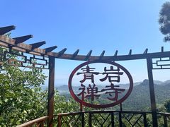 -青岩寺风景区
