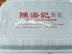 -陈添記·祖傳爽鱼皮·西关老字号(广州首店)