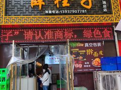 -牡丹广场薛栓子擀面皮大王