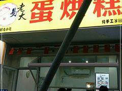 门面-易老大蛋烘糕(奎星楼总店)