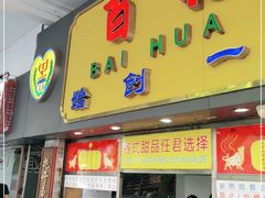 门面-百花传统甜品店(原址店)