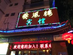 门面-燕风楼烤鸭店(建设总店)