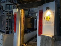 门面-PAUSE CAFE(南秀村店)