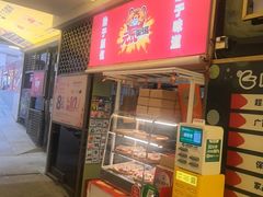 -元氏钵仔糕(北京路店)