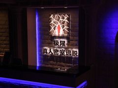-CLUE演绎实景剧本杀(江南西店)
