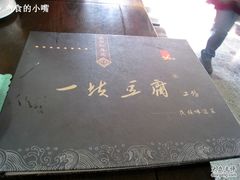 -一块豆腐(海滨中路店)