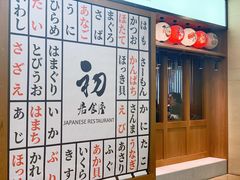 门面-初居食屋日式料理(万象城购物中心店)