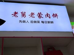 -老舅老蒙肉饼非遗店(一店)