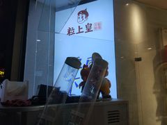 -粒上皇(淮河路步行街店)