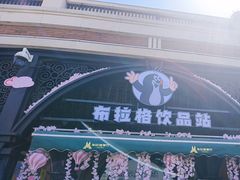 -布拉格餐厅· 中欧捷克菜(全国首店)