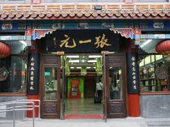 门面-张一元(华瀚商业中心店)