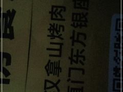 -汉拿山烤肉(东直门东方银座店)