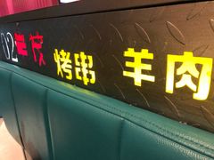 门面-丰茂烤串(钦州北路店)