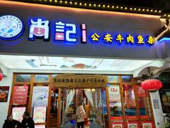 -肖记公安牛肉鱼杂馆·省级非物质文化遗产(万松园直营店)
