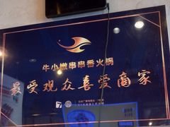 -牛小嫩串串火锅(延边大学文化城店)