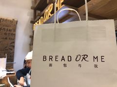 -面包与我Bread Or Me(长城汇店)