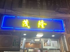 -茂隆餐厅(进贤路店)