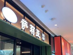 门面-萨莉亚意式餐厅(杭州滨江天街店)