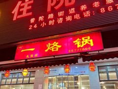 -一烙锅(友谊店)