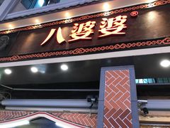 门面-八婆婆烧仙草(中山路店)